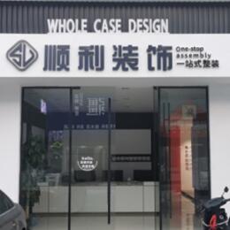 五家渠顺利装修公司